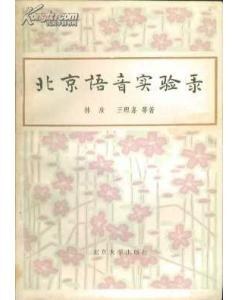 林焘（汉字现代化研究会副会长）_百度百科