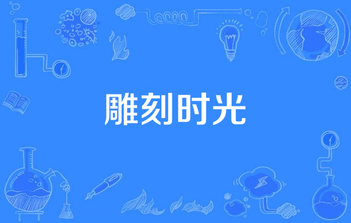 雕刻时光