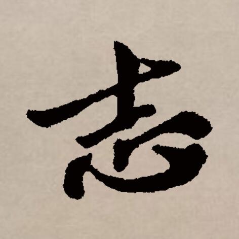 p>志(拼音:zhì)是汉语通用规范一级汉字(常用字).