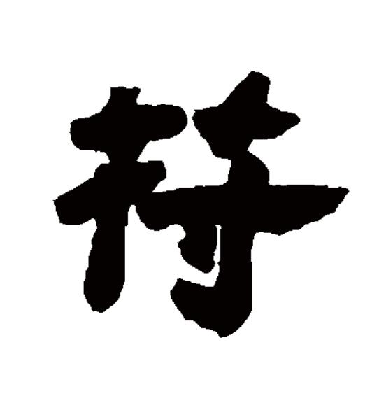  p>符(拼音:fú)为汉语一级通用规范汉字(常用字),此字始见于战国文字