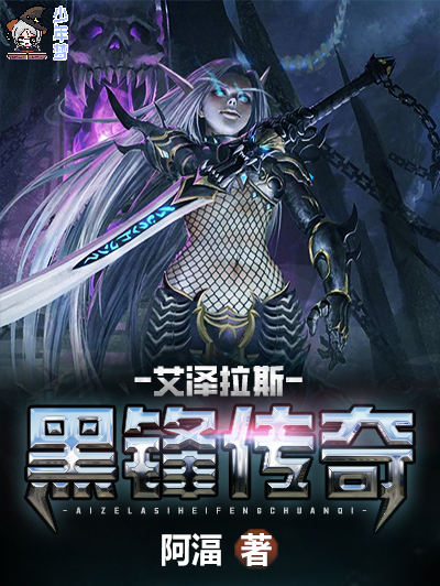 艾泽拉斯黑锋传奇