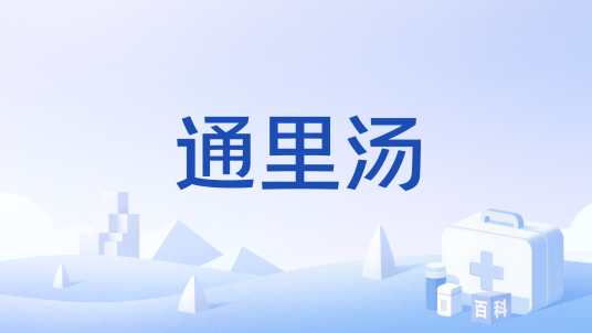 通里汤_百度百科