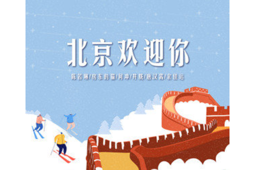 2022北京欢迎你