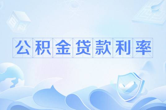 公积金贷款利率_百度百科