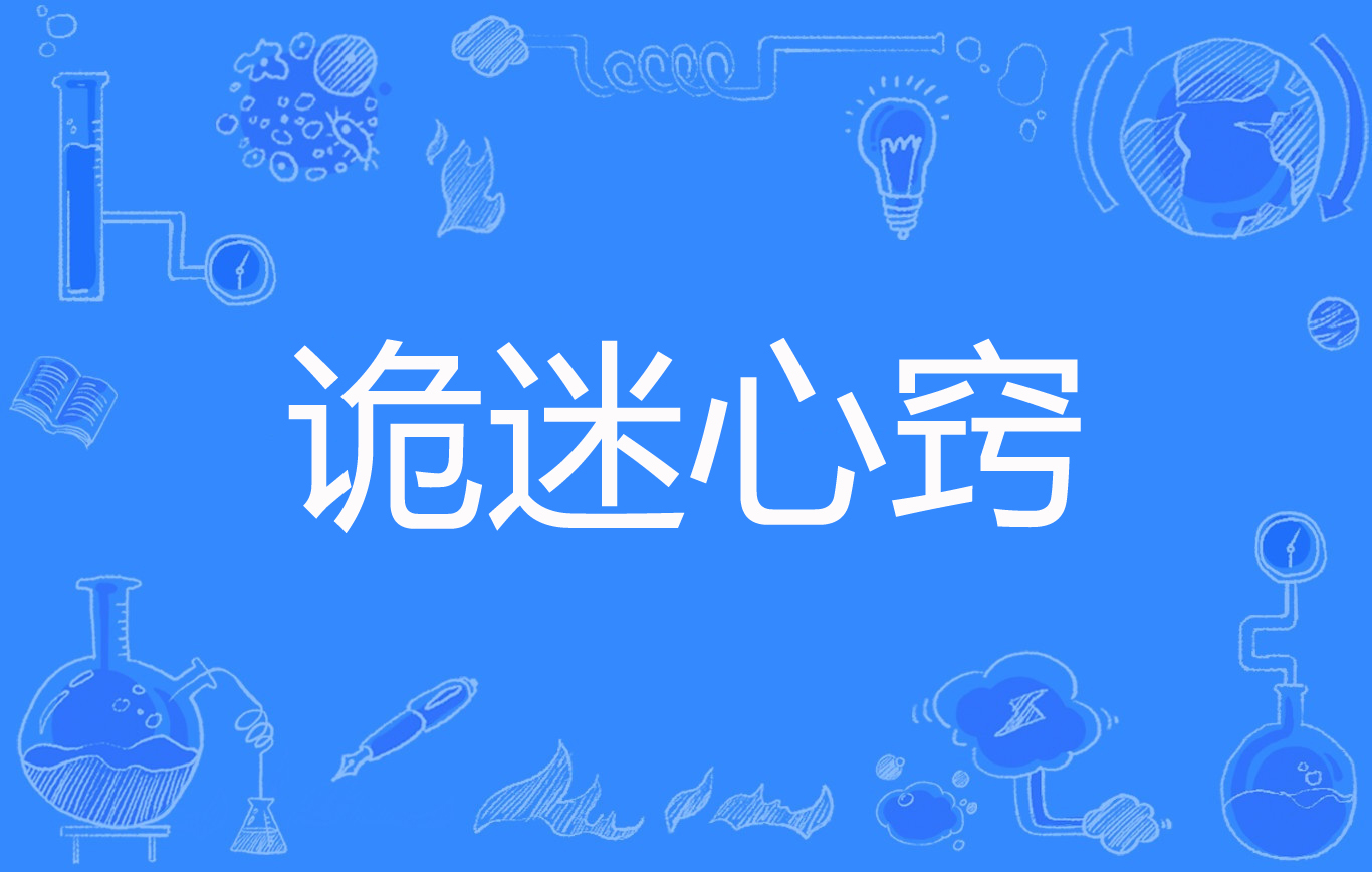 诡迷心窍