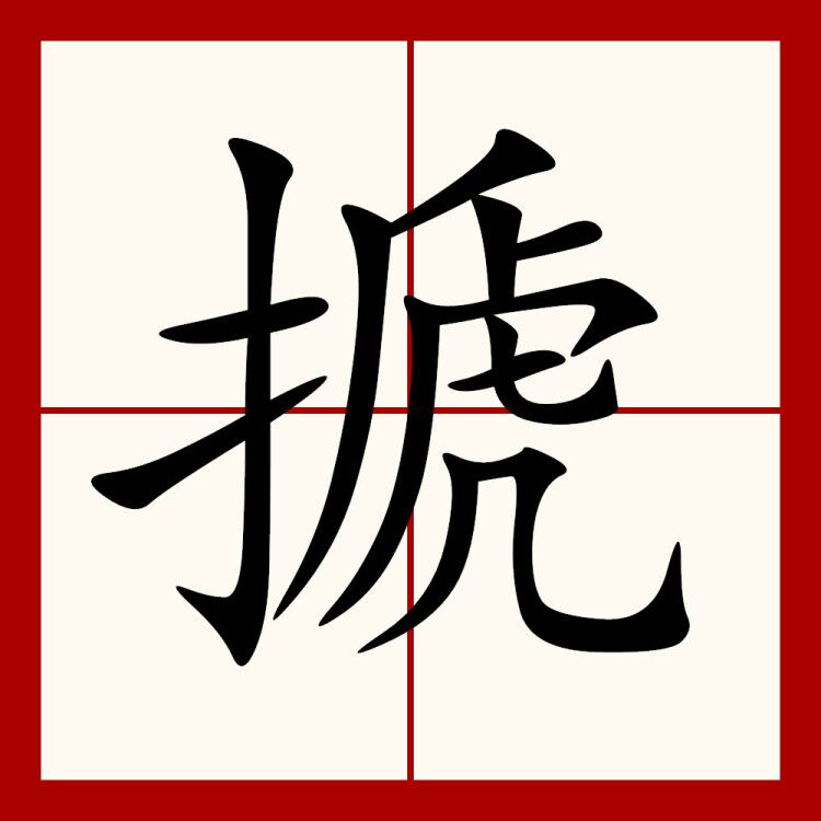 搋,汉语二级字,读作搋