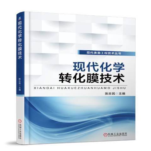 现代化学转化膜技术_百度百科