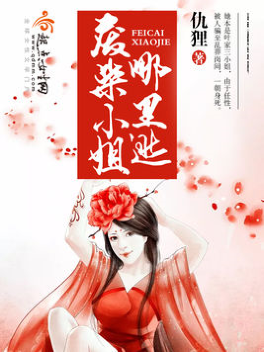 废柴小姐哪里逃