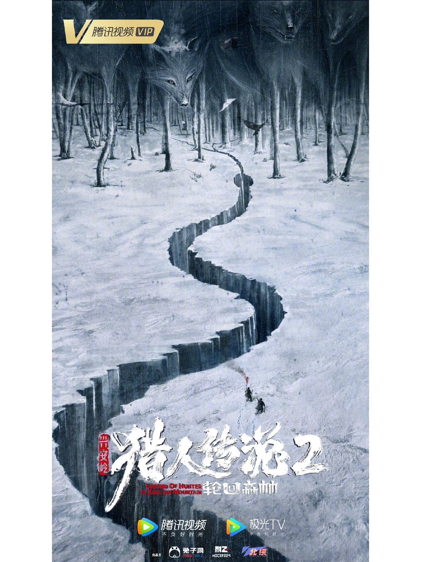 兴安岭猎人传说2