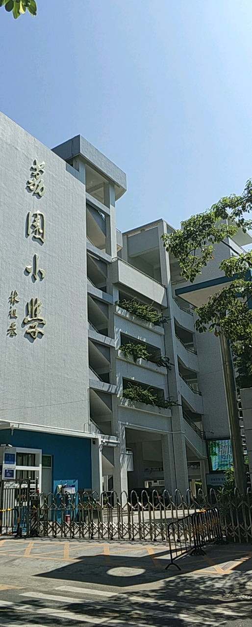 深圳市福田区荔园小学