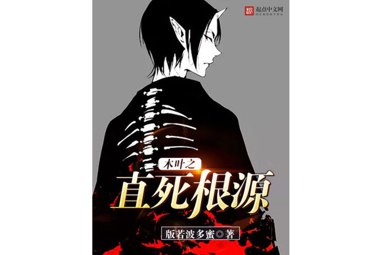 木叶之直死根源