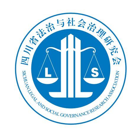四川省法治与社会治理研究会