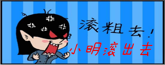 小明滚出去_百度百科