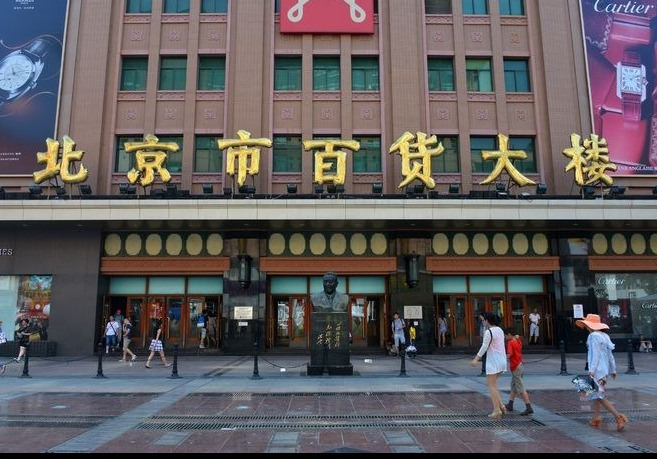 北京百货大楼