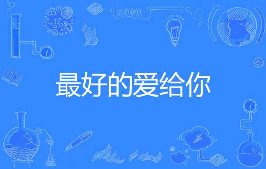 最好的爱给你_百度百科