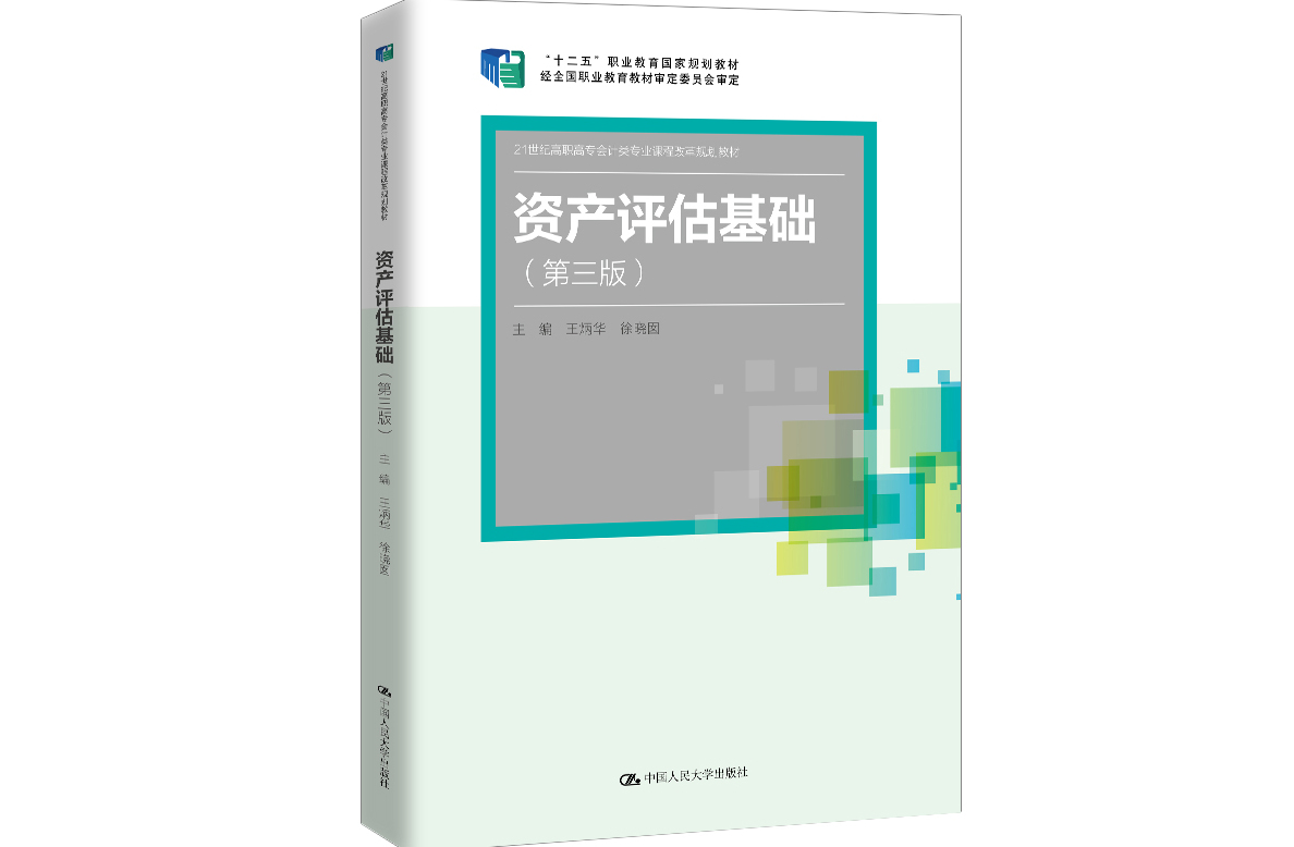 资产评估基础