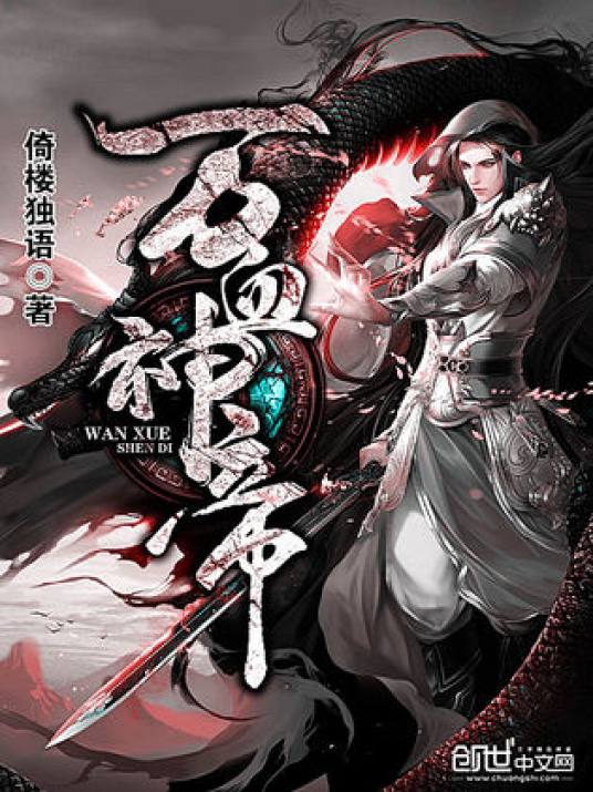 万血神帝_百度百科