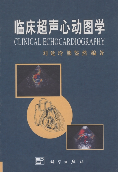 临床超声心动图学