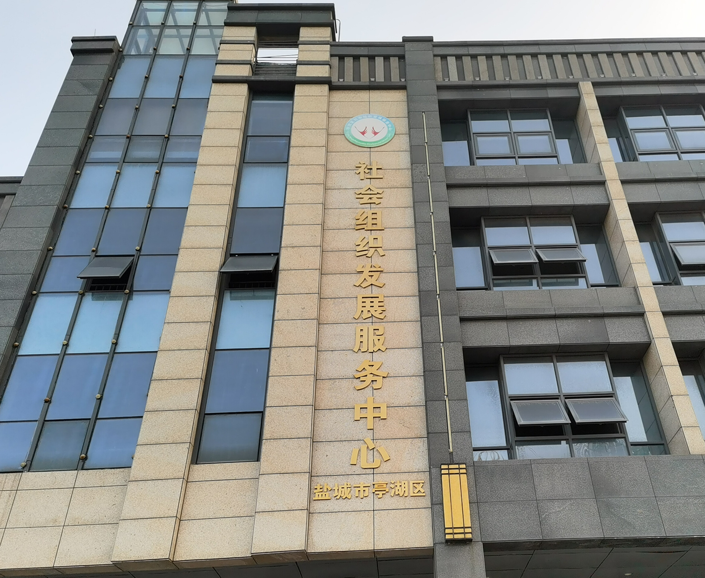 盐城市亭湖区社会组织发展服务中心