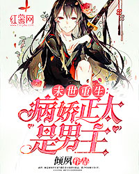 末世重生:病娇正太是男主