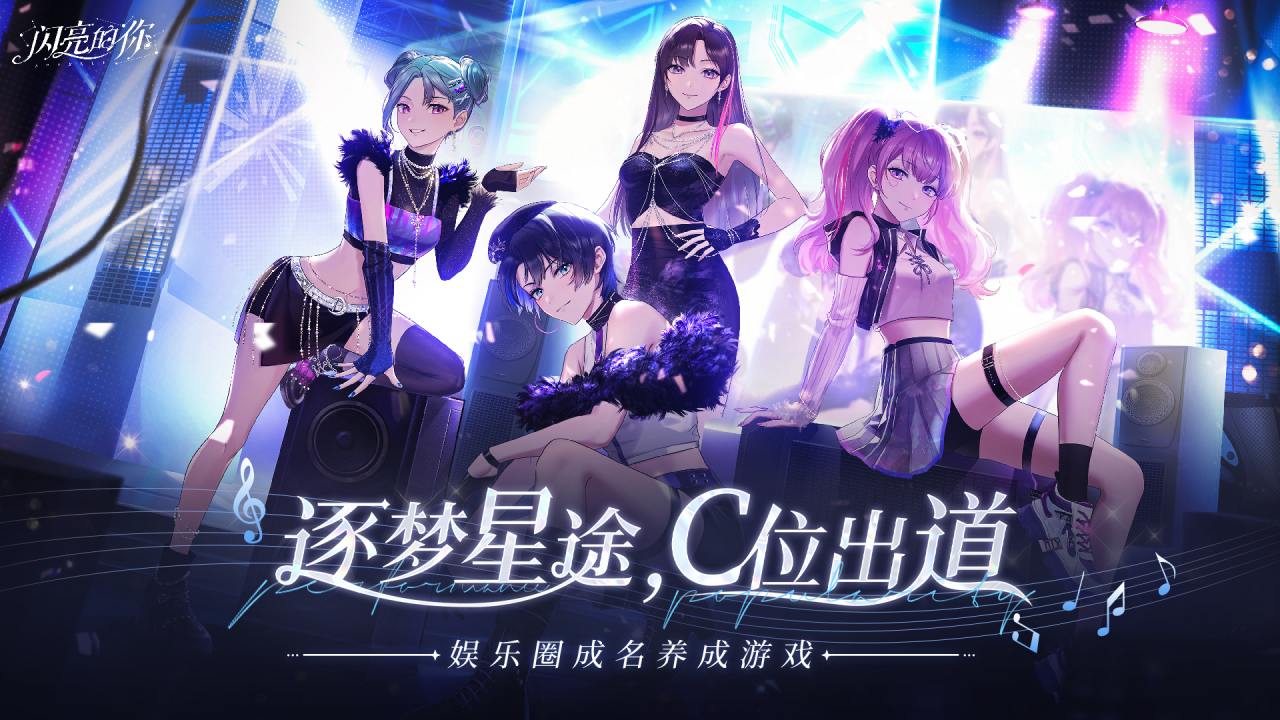 闪亮的你（深圳魔力数娱网络科技有限公司开发的娱乐圈成名养成游戏）_百度百科
