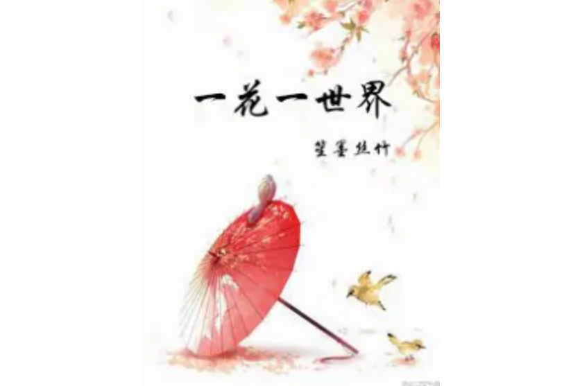 [综影视]一花一世界