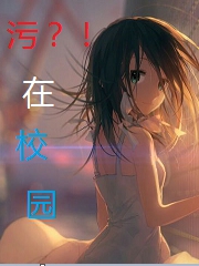 污在校园