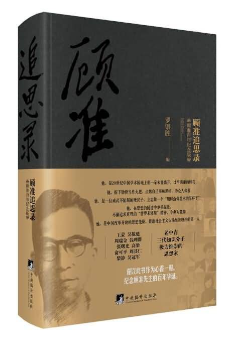 顾准追思录（顾准百年纪念版）_百度百科