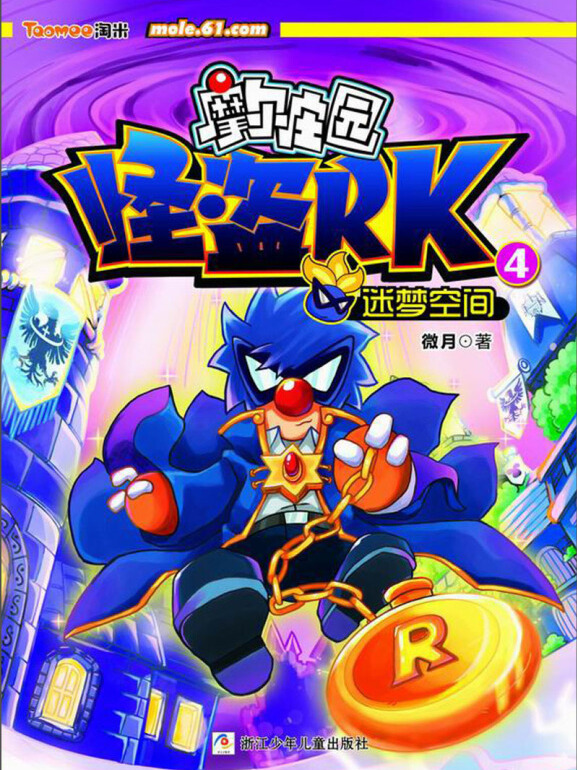 摩尔庄园怪盗rk(4):迷梦空间