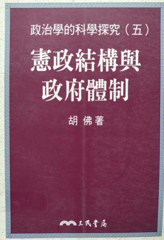 宪政结构与政府体制_百度百科