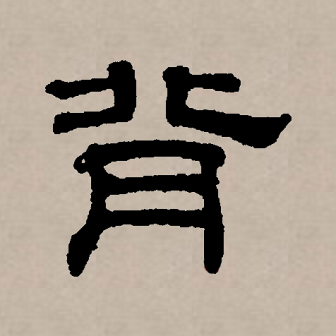 背（汉语文字）_百度百科