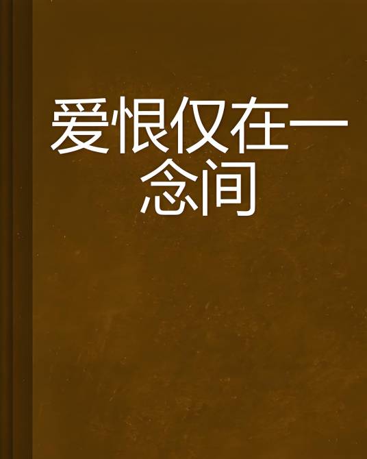 爱恨仅在一念间_百度百科