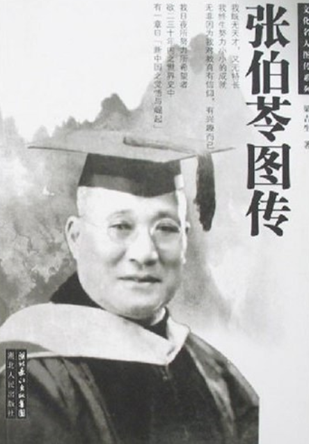 张伯苓图传