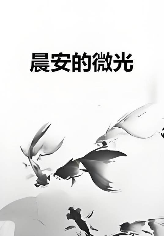 晨安的微光_百度百科