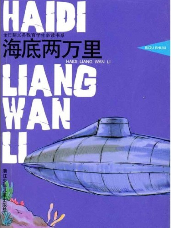 全日制义教学生必读书系:海底两万里