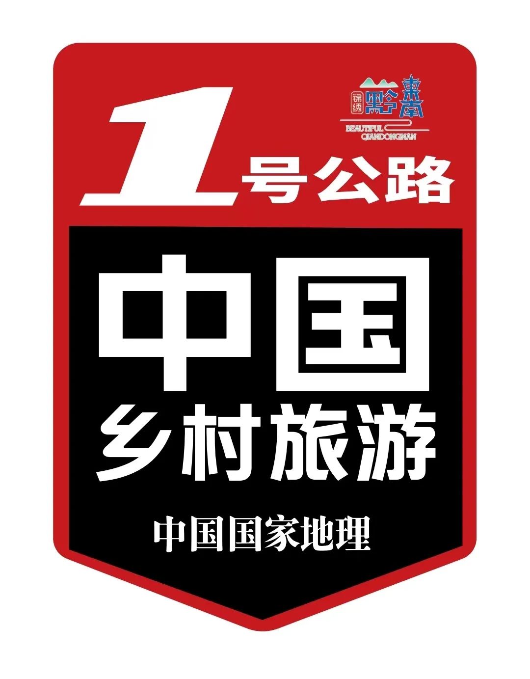 中国乡村旅游1号公路