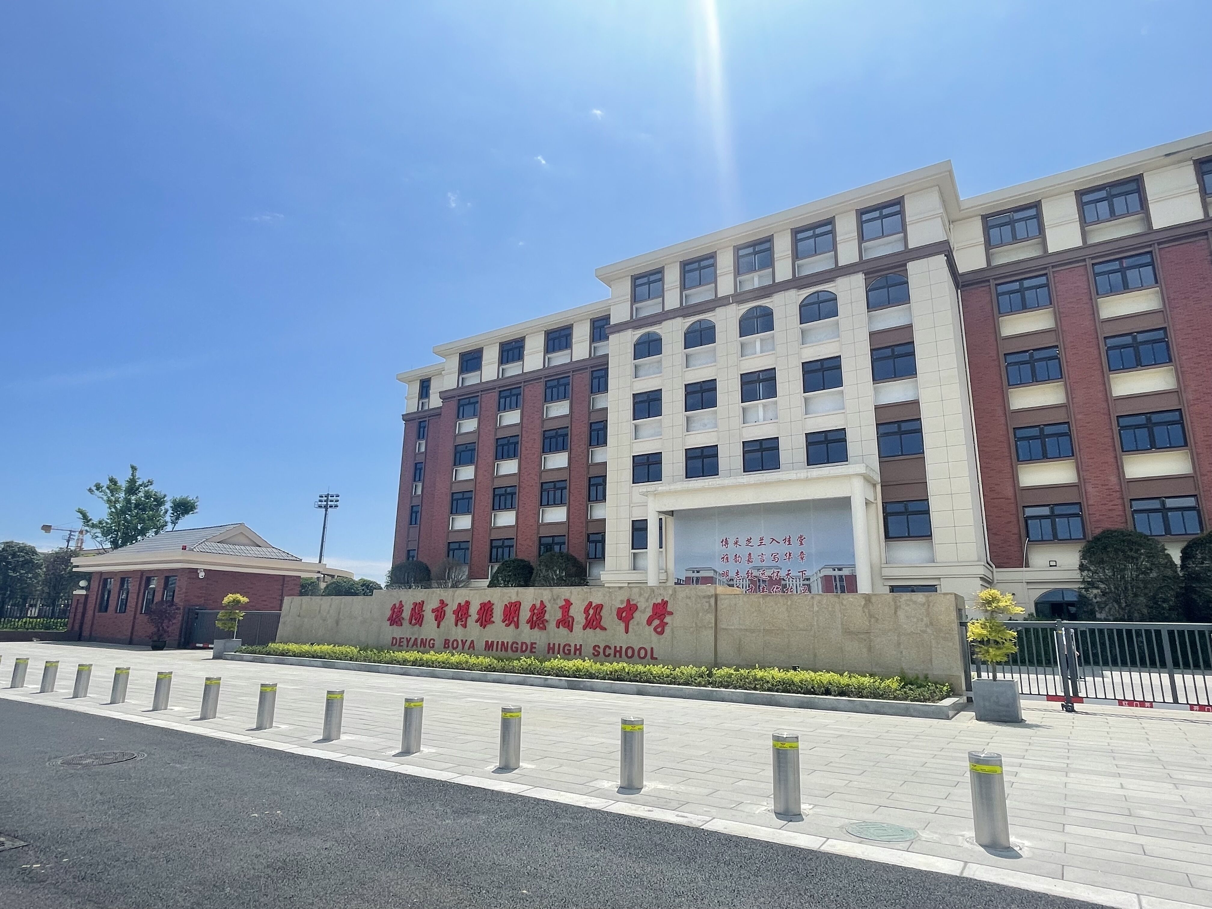 德阳市博雅明德高级中学