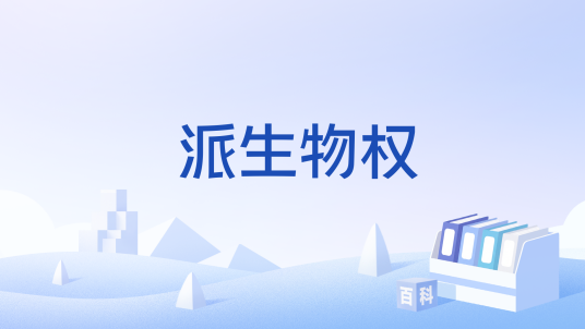派生物权_百度百科