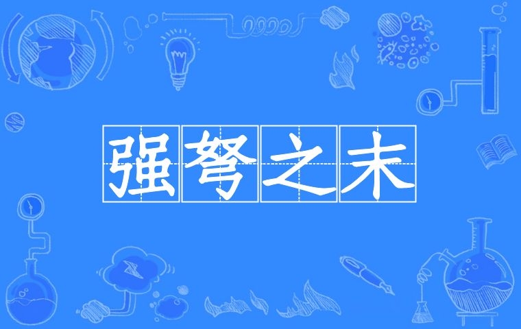 强弩之末
