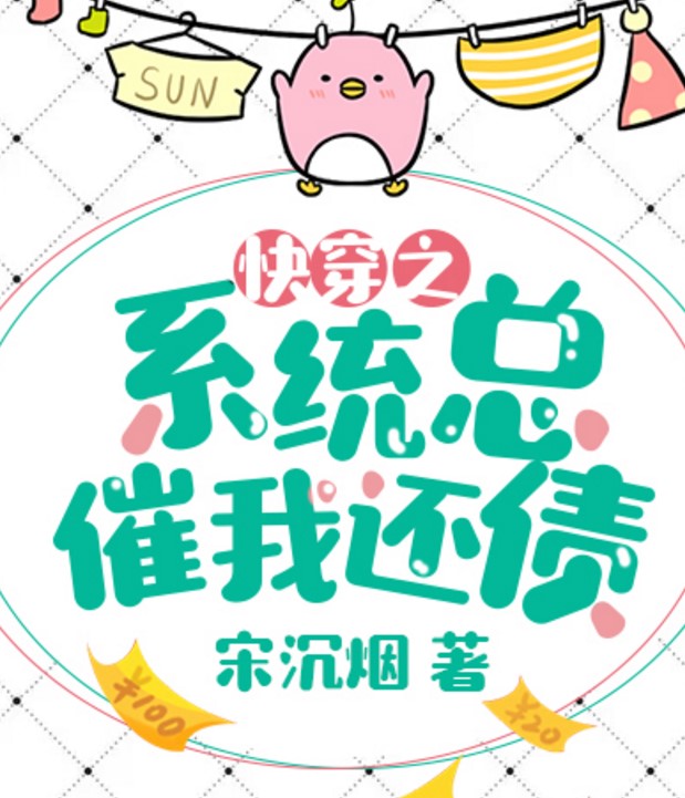 之系统总催我还债》是连载于墨墨言情网的一部古代非言情类网络小说