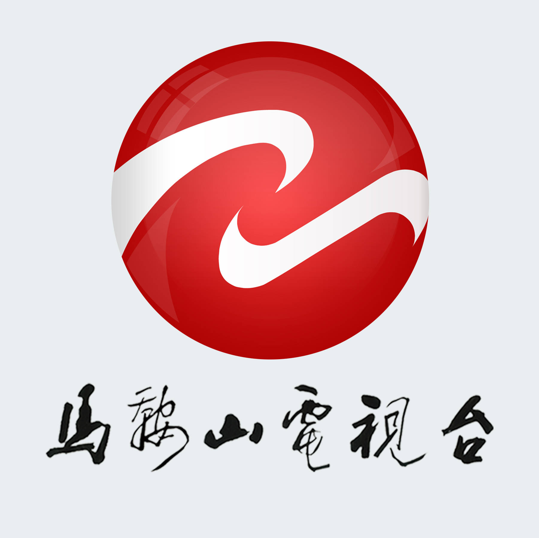  p> a target="_blank" href="/item/马鞍山电视台/1875742" data