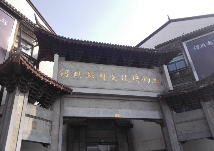  p data-id="gnzl4d1h1k">越国文化博物馆(柯桥区博物馆)坐落于绍兴市