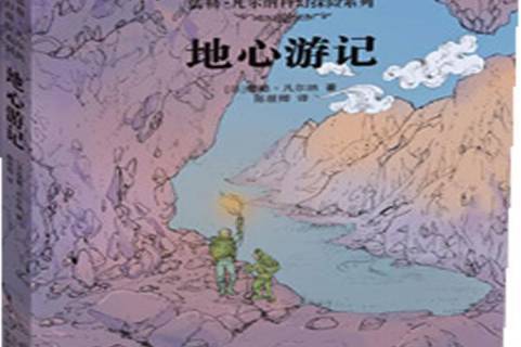 地心游记
