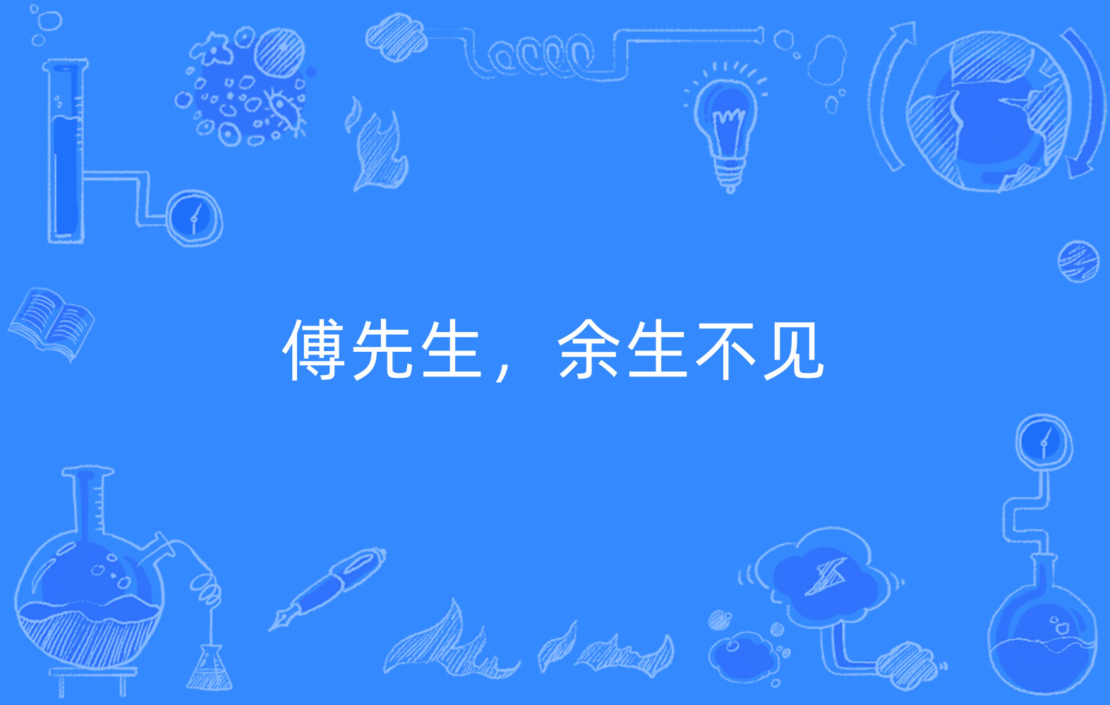 傅先生,余生不见