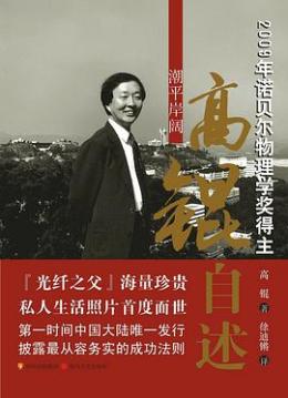 高锟（香港中文大学前校长、2009年诺贝尔物理学奖获得者）_百度百科