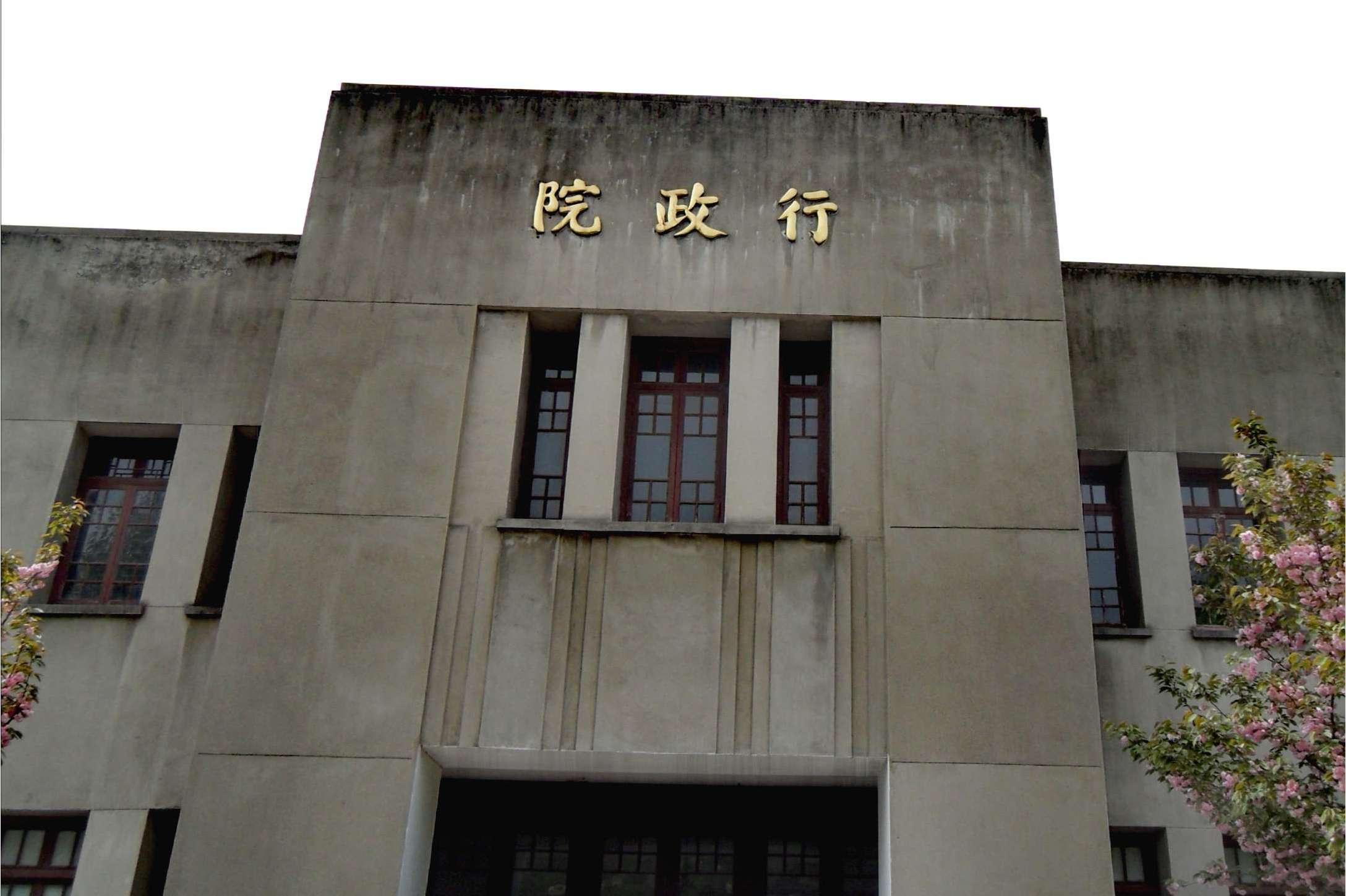 国民政府行政院