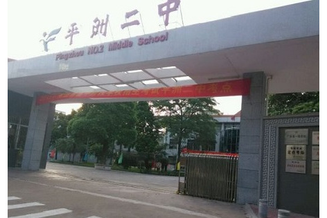 南海区平洲二中