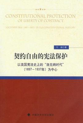 契约自由的宪法保护