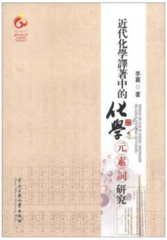 近代化学译著中的化学元素词研究_百度百科