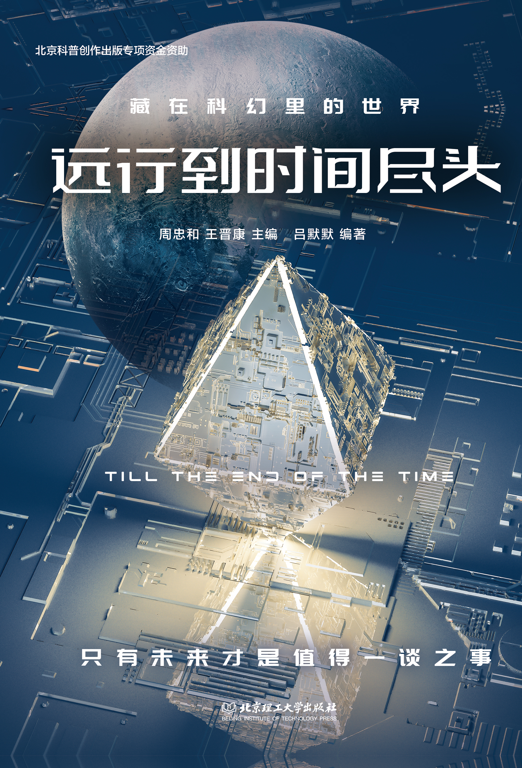 远行到时间尽头